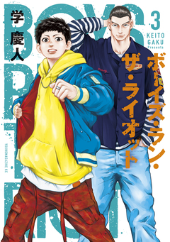 ボーイズ・ラン・ザ・ライオット 3巻