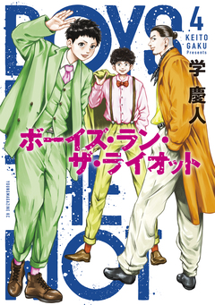 ボーイズ・ラン・ザ・ライオット 4巻