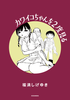 カワイコちゃんを2度見る 1巻
