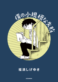 僕の小規模な失敗 1巻