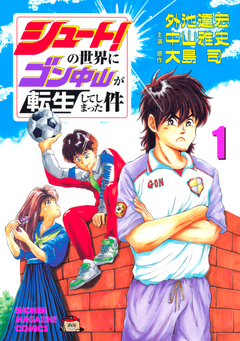 シュート!の世界にゴン中山が転生してしまった件 1巻