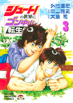 シュート!の世界にゴン中山が転生してしまった件 3巻