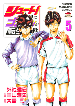 シュート!の世界にゴン中山が転生してしまった件 5巻