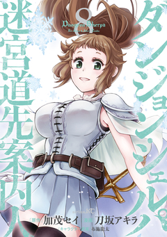 ダンジョン・シェルパ 迷宮道先案内人 8巻