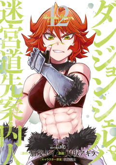 ダンジョン・シェルパ 迷宮道先案内人 12巻