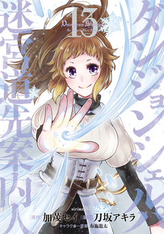 ダンジョン・シェルパ 迷宮道先案内人 13巻