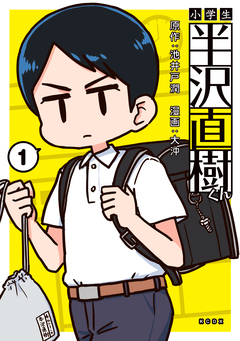 小学生半沢直樹くん 1巻
