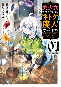 美少女になったけど、ネトゲ廃人やってます。 1巻