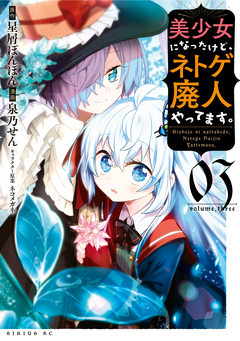 美少女になったけど、ネトゲ廃人やってます。 3巻