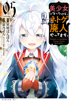 美少女になったけど、ネトゲ廃人やってます。 5巻