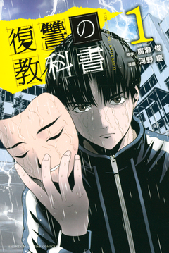 復讐の教科書 1巻