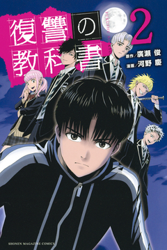 復讐の教科書 2巻