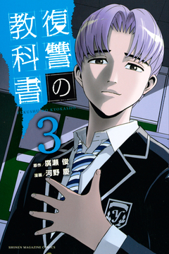 復讐の教科書 3巻