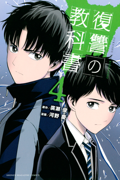 復讐の教科書 4巻