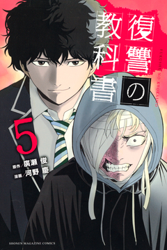 復讐の教科書 5巻