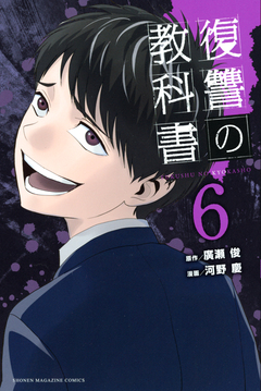 復讐の教科書 6巻