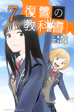 復讐の教科書 7巻