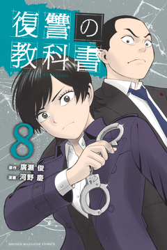 復讐の教科書 8巻