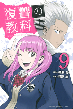 復讐の教科書 9巻