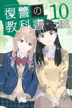 復讐の教科書 10巻