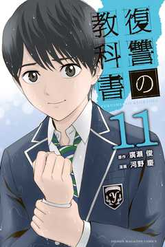 復讐の教科書 11巻