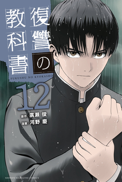 復讐の教科書 12巻
