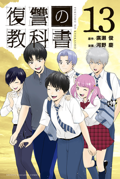 復讐の教科書 13巻