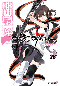 夜桜四重奏 ～ヨザクラカルテット～(26)特装版 水着イラスト集付き 1巻