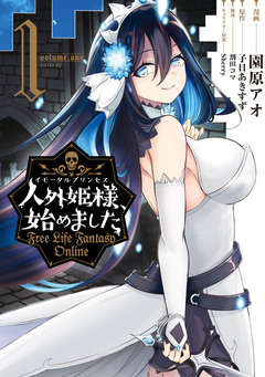 人外姫様、始めました ～Free Life Fantasy Online～ 1巻