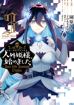 人外姫様、始めました ～Free Life Fantasy Online～ 3巻