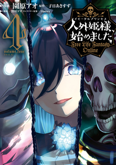 人外姫様、始めました ～Free Life Fantasy Online～ 4巻