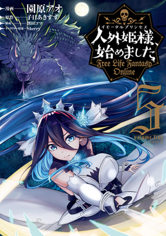 人外姫様、始めました ～Free Life Fantasy Online～ 5巻