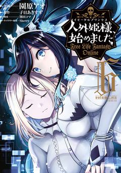 人外姫様、始めました ～Free Life Fantasy Online～ 6巻