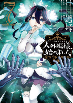 人外姫様、始めました ～Free Life Fantasy Online～ 7巻