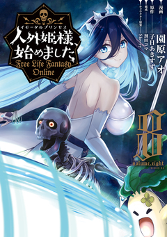 人外姫様、始めました ～Free Life Fantasy Online～ 8巻