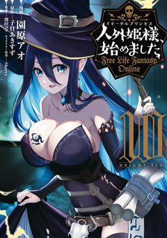人外姫様、始めました ～Free Life Fantasy Online～ 10巻