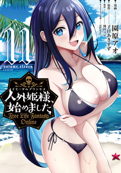 人外姫様、始めました ～Free Life Fantasy Online～ 11巻