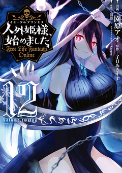 人外姫様、始めました ～Free Life Fantasy Online～ 12巻