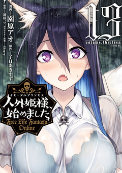 人外姫様、始めました ～Free Life Fantasy Online～ 13巻