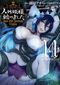 人外姫様、始めました ～Free Life Fantasy Online～ 14巻