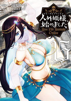 人外姫様、始めました ～Free Life Fantasy Online～ 15巻