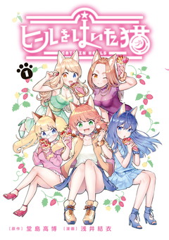 ヒールをはいた猫 1巻