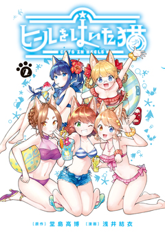 ヒールをはいた猫 2巻