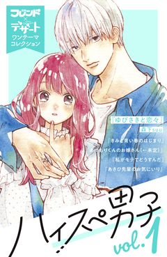 ハイスぺ男子 別フレ×デザートワンテーマコレクション 1巻