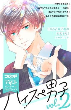 ハイスぺ男子 別フレ×デザートワンテーマコレクション 2巻