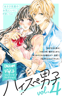 ハイスぺ男子 別フレ×デザートワンテーマコレクション 4巻