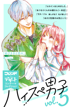 ハイスぺ男子 別フレ×デザートワンテーマコレクション 5巻
