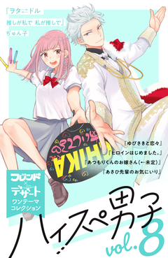 ハイスぺ男子 別フレ×デザートワンテーマコレクション 8巻