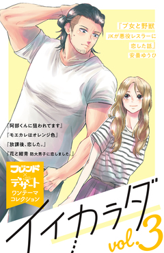 イイカラダ 別フレ×デザートワンテーマコレクション 3巻