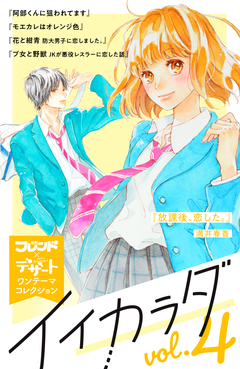 イイカラダ 別フレ×デザートワンテーマコレクション 4巻
